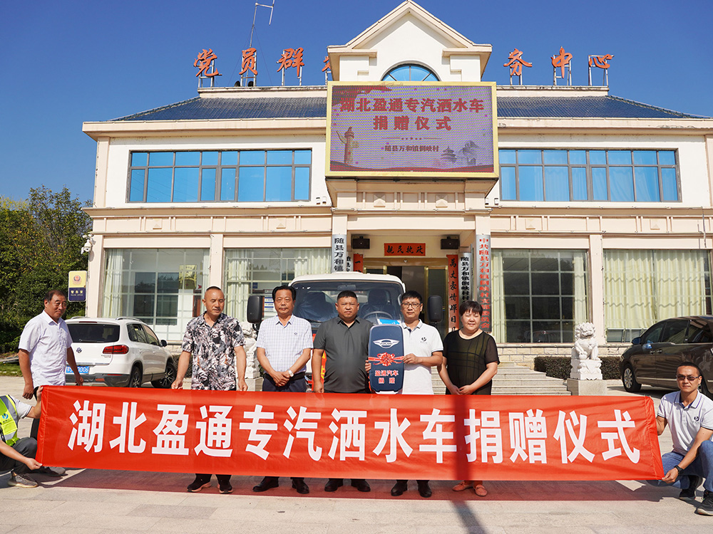 【爱心捐赠】盈通汽车捐赠随州市万和镇倒峡村洒水车仪式