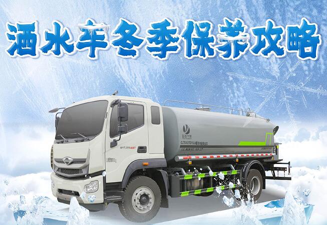 洒水车冬季保养技巧