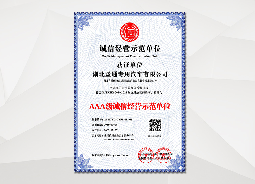  3A级诚信经营示范单位