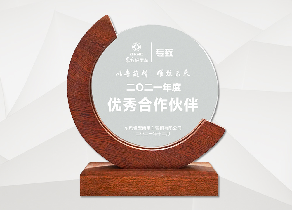  东风轻型车优秀合作伙伴