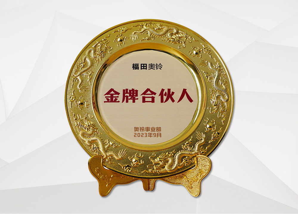  福田奥铃金牌合伙人