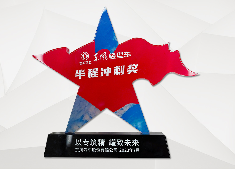  东风轻型车半程冲刺奖