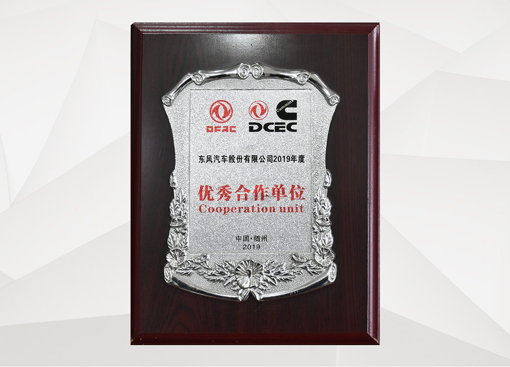  东风汽车优秀合作单位