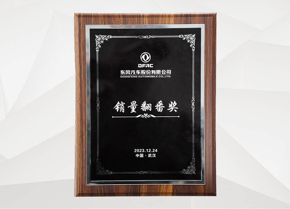  东风汽车销量翻番奖