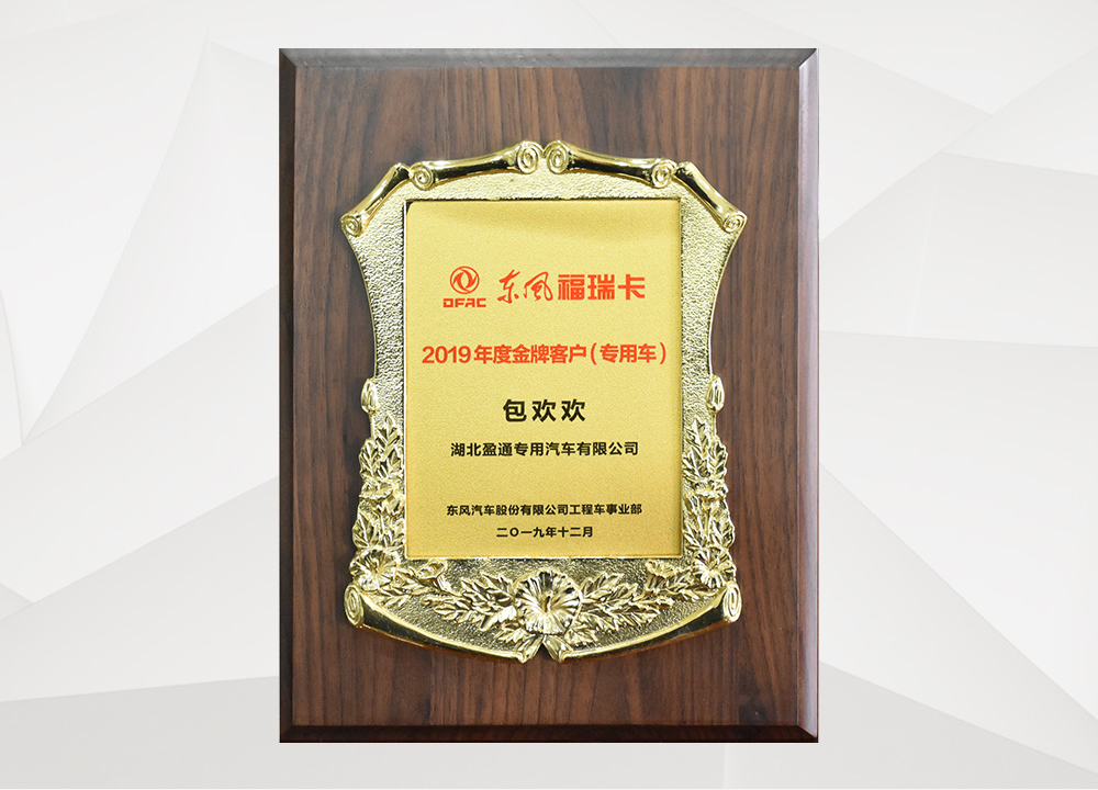  东风福瑞卡金牌客户