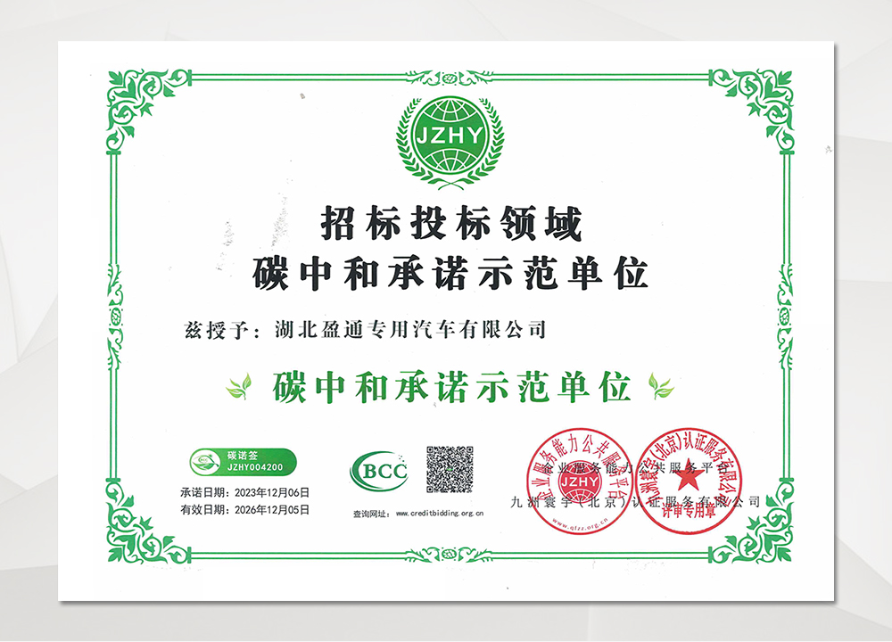  碳中和承诺示范单位