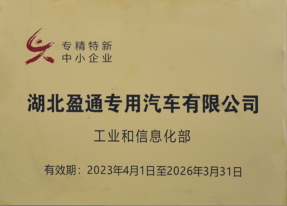  专精特新中小企业