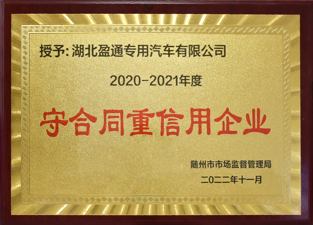  守合同重信用企业