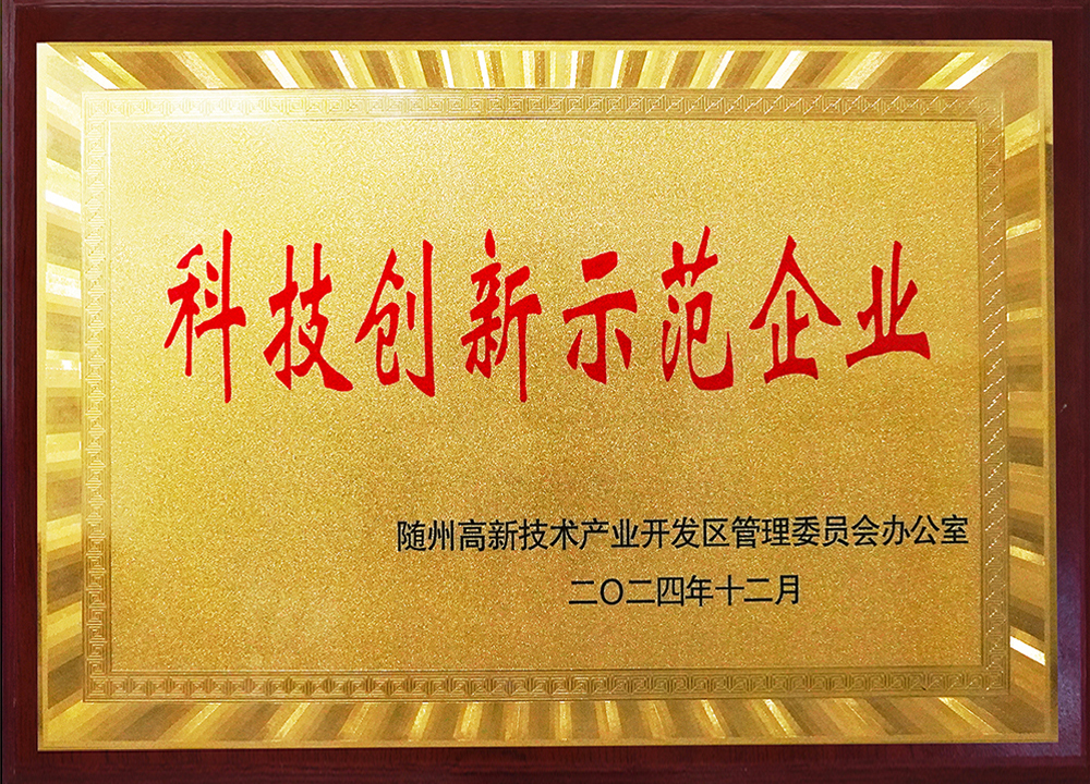  科技创新示范企业